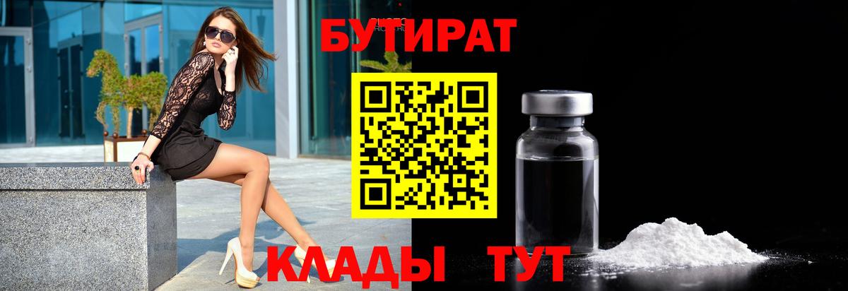 БУТИРАТ бутандиол  Вход с VPN  БУТИРАТ  Луховицы 