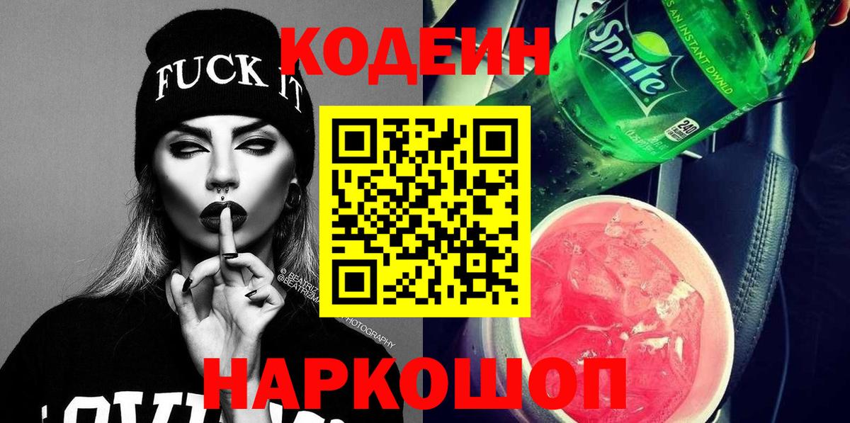 Кодеин напиток Lean (лин) Луховицы